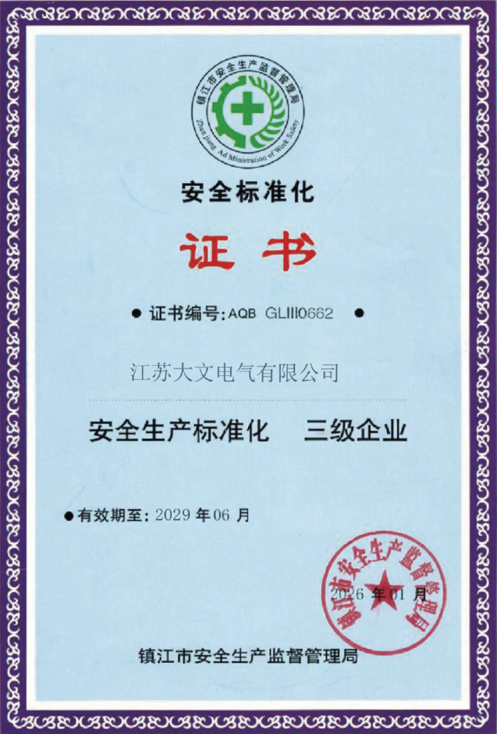 新  大文电气-资质-2025-53.jpg